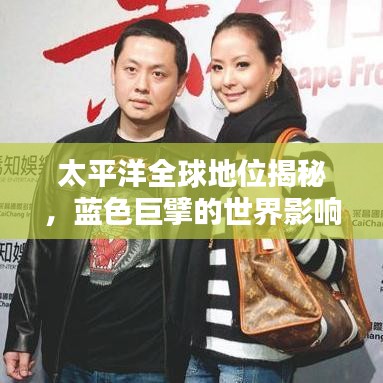 太平洋全球地位揭秘，藍(lán)色巨擘的世界影響力