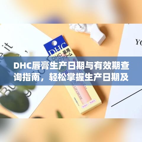 DHC唇膏生產(chǎn)日期與有效期查詢指南，輕松掌握生產(chǎn)日期及有效期信息