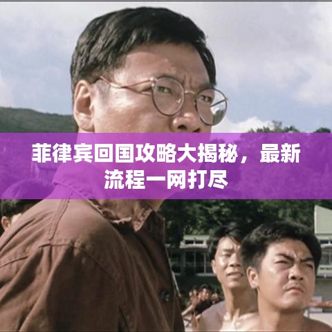 菲律賓回國攻略大揭秘，最新流程一網(wǎng)打盡