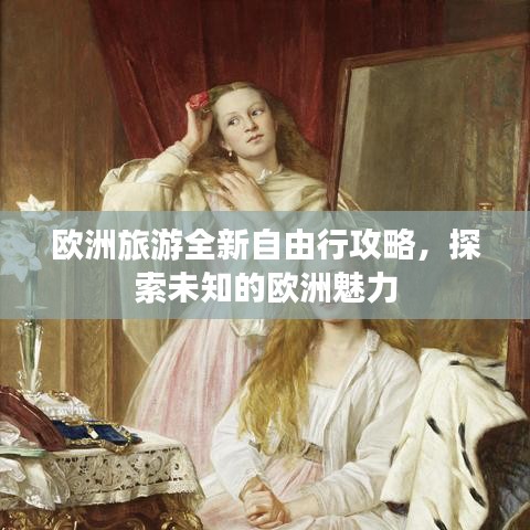 歐洲旅游全新自由行攻略，探索未知的歐洲魅力