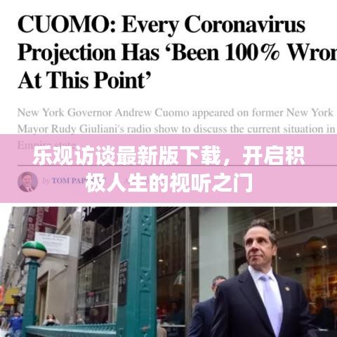 樂(lè)觀訪談最新版下載，開(kāi)啟積極人生的視聽(tīng)之門