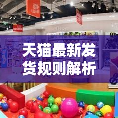 天貓最新發(fā)貨規(guī)則解析，打單發(fā)貨指南與操作圖解