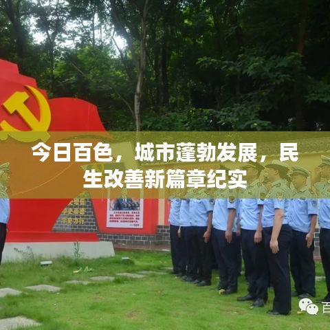 今日百色，城市蓬勃發(fā)展，民生改善新篇章紀實