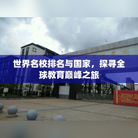 世界名校排名與國家，探尋全球教育巔峰之旅