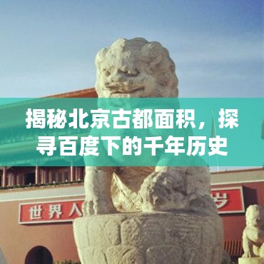揭秘北京古都面積，探尋百度下的千年歷史疆域
