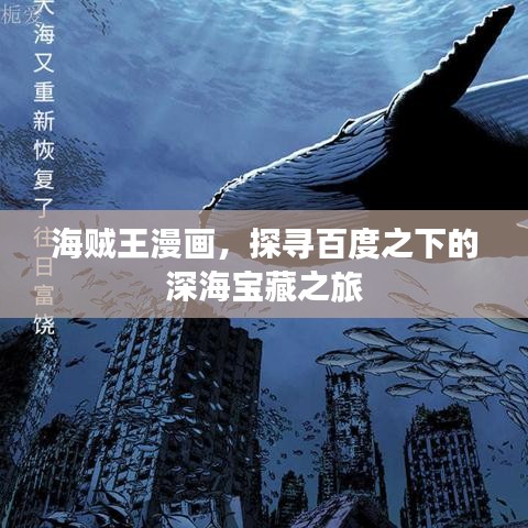 海賊王漫畫(huà)，探尋百度之下的深海寶藏之旅
