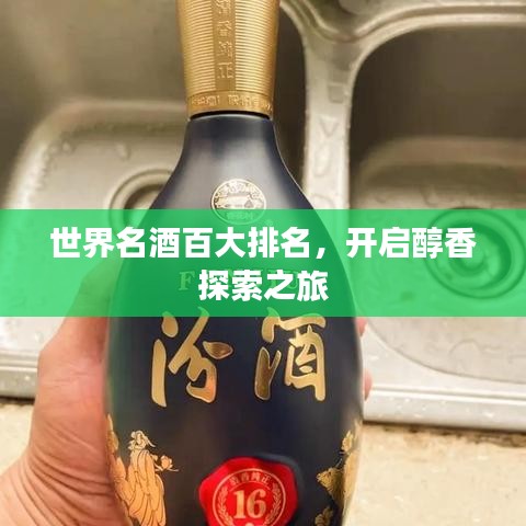 世界名酒百大排名，開(kāi)啟醇香探索之旅