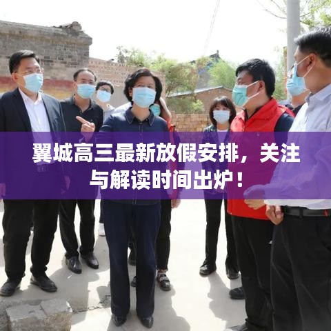 翼城高三最新放假安排，關注與解讀時間出爐！