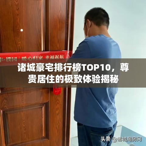 諸城豪宅排行榜TOP10，尊貴居住的極致體驗揭秘