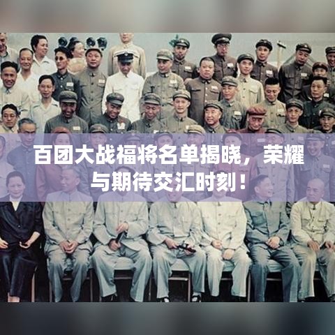 百團大戰(zhàn)福將名單揭曉，榮耀與期待交匯時刻！