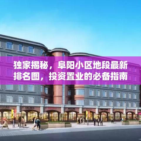 獨(dú)家揭秘，阜陽小區(qū)地段最新排名圖，投資置業(yè)的必備指南