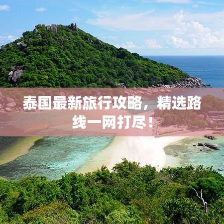泰國(guó)最新旅行攻略，精選路線(xiàn)一網(wǎng)打盡！