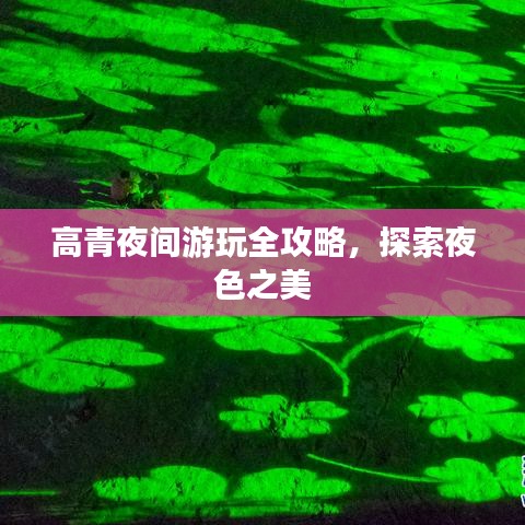 高青夜間游玩全攻略，探索夜色之美