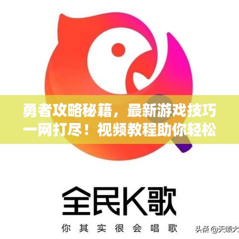 勇者攻略秘籍，最新游戲技巧一網(wǎng)打盡！視頻教程助你輕松掌握！