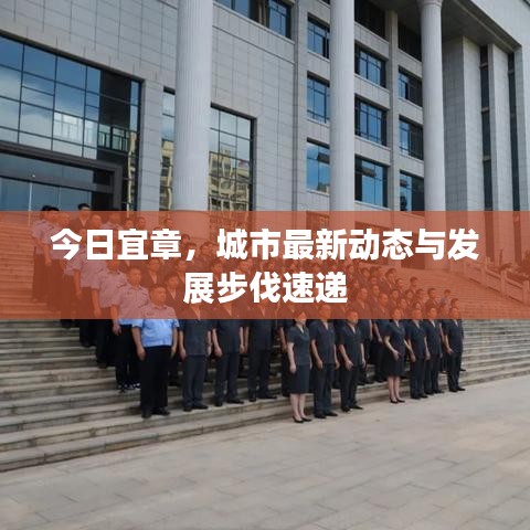 今日宜章，城市最新動(dòng)態(tài)與發(fā)展步伐速遞