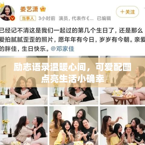 勵志語錄溫暖心間，可愛配圖點亮生活小確幸