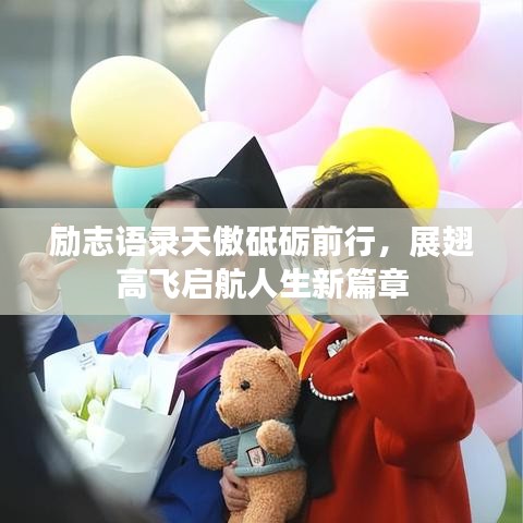勵志語錄天傲砥礪前行，展翅高飛啟航人生新篇章