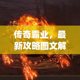 傳奇霸業(yè)，最新攻略圖文解析，助你輕松稱霸游戲世界！
