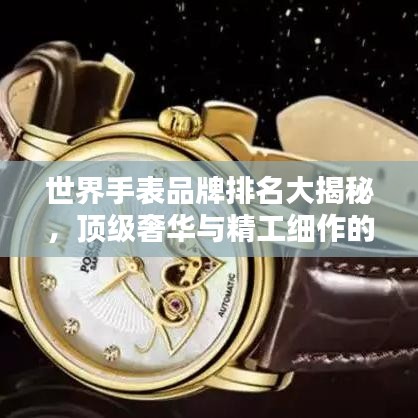 世界手表品牌排名大揭秘，頂級奢華與精工細(xì)作的藝術(shù)典范