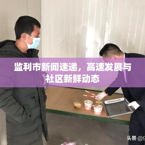 監(jiān)利市新聞速遞，高速發(fā)展與社區(qū)新鮮動(dòng)態(tài)