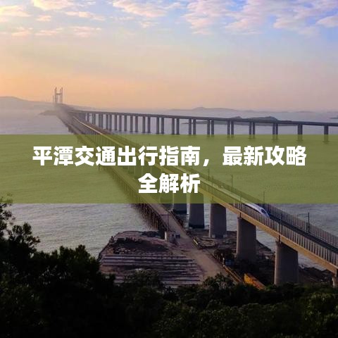 平潭交通出行指南，最新攻略全解析