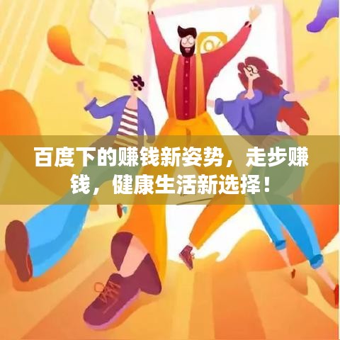 百度下的賺錢新姿勢(shì)，走步賺錢，健康生活新選擇！