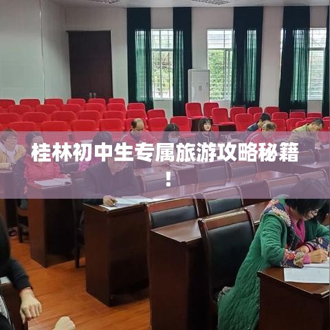 桂林初中生專(zhuān)屬旅游攻略秘籍！