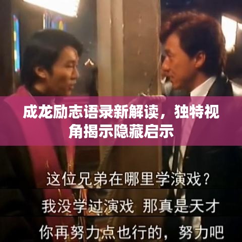 成龍勵志語錄新解讀，獨(dú)特視角揭示隱藏啟示
