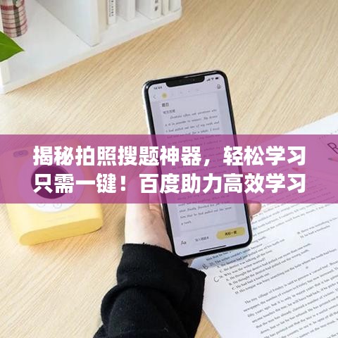 揭秘拍照搜題神器，輕松學(xué)習(xí)只需一鍵！百度助力高效學(xué)習(xí)！