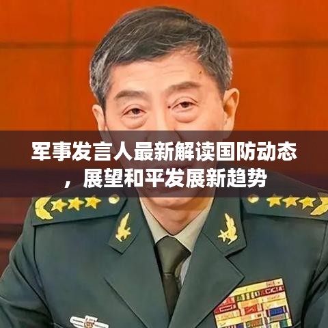 軍事發(fā)言人最新解讀國(guó)防動(dòng)態(tài)，展望和平發(fā)展新趨勢(shì)