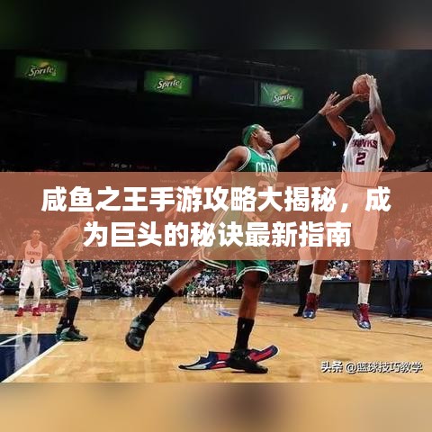 咸魚之王手游攻略大揭秘，成為巨頭的秘訣最新指南