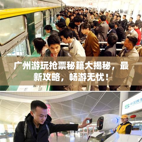 廣州游玩搶票秘籍大揭秘，最新攻略，暢游無憂！
