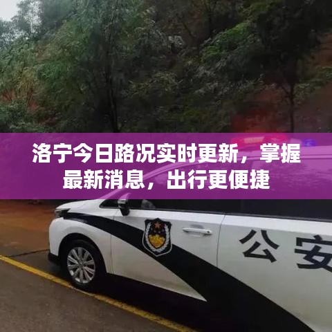 洛寧今日路況實(shí)時(shí)更新，掌握最新消息，出行更便捷