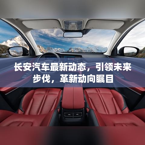長安汽車最新動(dòng)態(tài)，引領(lǐng)未來步伐，革新動(dòng)向矚目