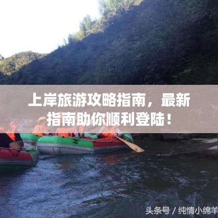 上岸旅游攻略指南，最新指南助你順利登陸！