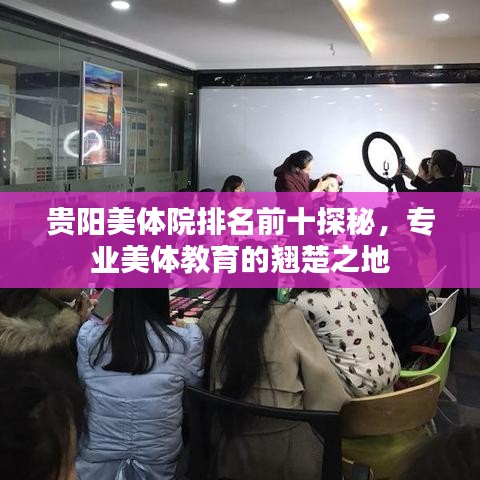 貴陽(yáng)美體院排名前十探秘，專(zhuān)業(yè)美體教育的翹楚之地