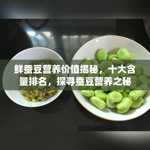 鮮蠶豆?fàn)I養(yǎng)價值揭秘，十大含量排名，探尋蠶豆?fàn)I養(yǎng)之秘