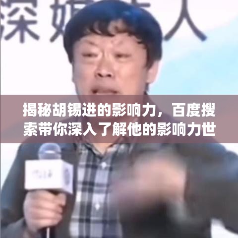 揭秘胡錫進的影響力，百度搜索帶你深入了解他的影響力世界！