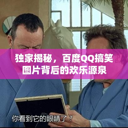 獨家揭秘，百度QQ搞笑圖片背后的歡樂源泉