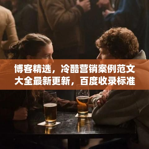 博客精選，冷酷營銷案例范文大全最新更新，百度收錄標(biāo)準(zhǔn)