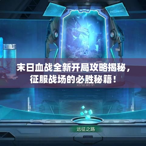 末日血戰(zhàn)全新開局攻略揭秘，征服戰(zhàn)場的必勝秘籍！