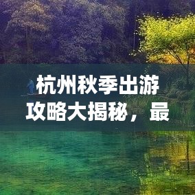 杭州秋季出游攻略大揭秘，最新景點推薦與行程規(guī)劃