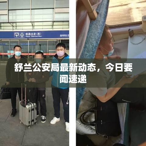 舒蘭公安局最新動態(tài)，今日要聞速遞