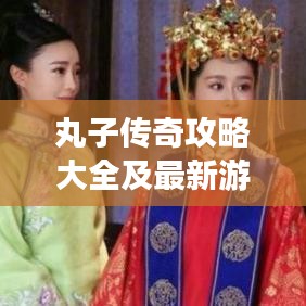 丸子傳奇攻略大全及最新游戲指南，心得分享一網(wǎng)打盡！