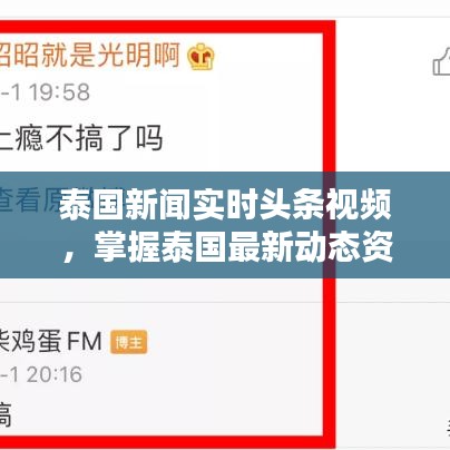 泰國新聞實時頭條視頻，掌握泰國最新動態(tài)資訊速遞