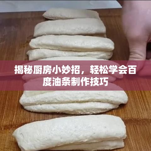 揭秘廚房小妙招，輕松學(xué)會(huì)百度油條制作技巧