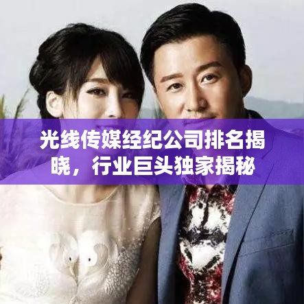 光線傳媒經(jīng)紀公司排名揭曉，行業(yè)巨頭獨家揭秘