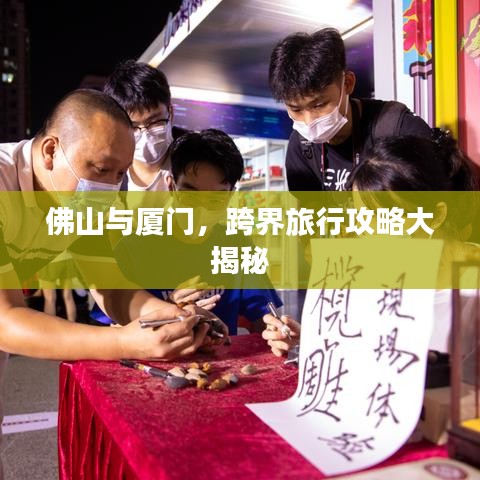 佛山與廈門，跨界旅行攻略大揭秘