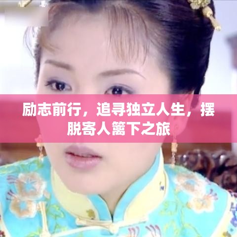 勵志前行，追尋獨立人生，擺脫寄人籬下之旅