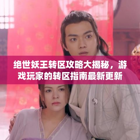 絕世妖王轉(zhuǎn)區(qū)攻略大揭秘，游戲玩家的轉(zhuǎn)區(qū)指南最新更新